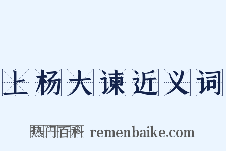 上杨大谏近义词是什么意思的图片